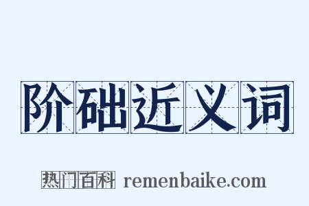 阶础近义词是什么意思的图片